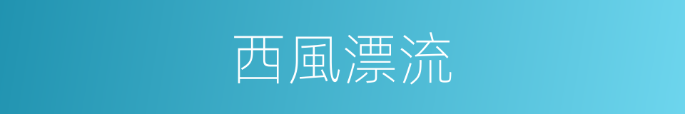 西風漂流的意思