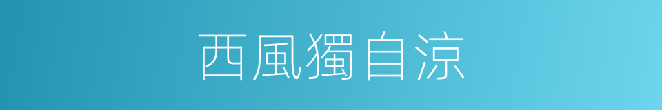 西風獨自涼的同義詞