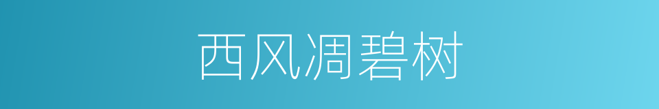 西风凋碧树的同义词