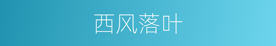 西风落叶的意思