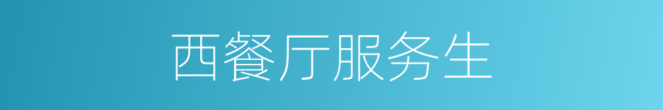 西餐厅服务生的同义词