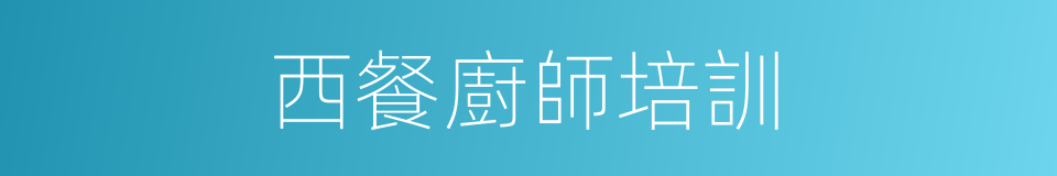 西餐廚師培訓的同義詞