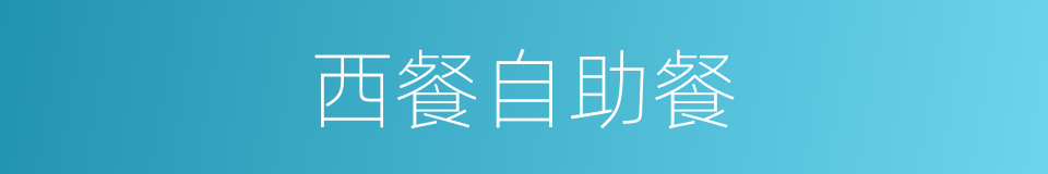 西餐自助餐的同义词