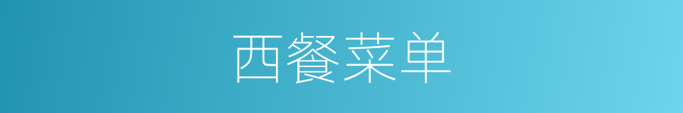 西餐菜单的同义词