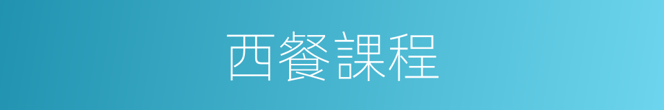 西餐課程的同義詞