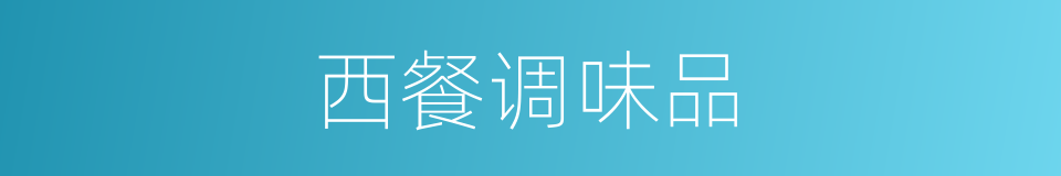 西餐调味品的同义词