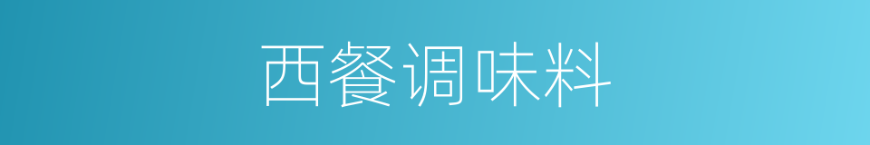 西餐调味料的同义词