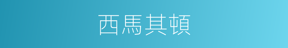 西馬其頓的同義詞