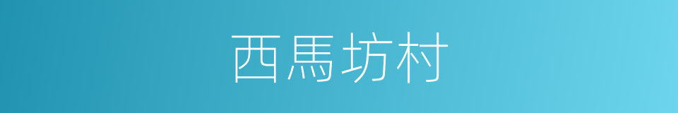 西馬坊村的同義詞