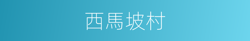 西馬坡村的同義詞