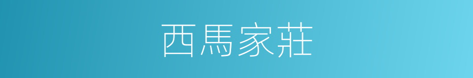 西馬家莊的同義詞