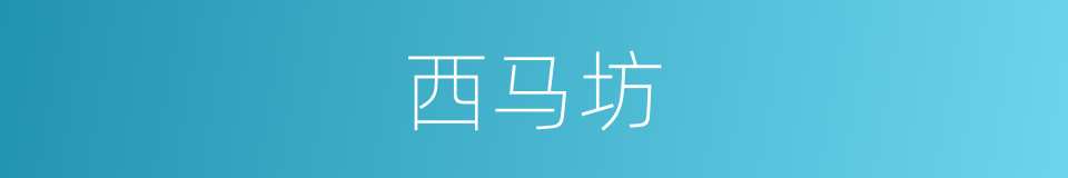 西马坊的同义词