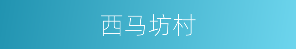 西马坊村的同义词
