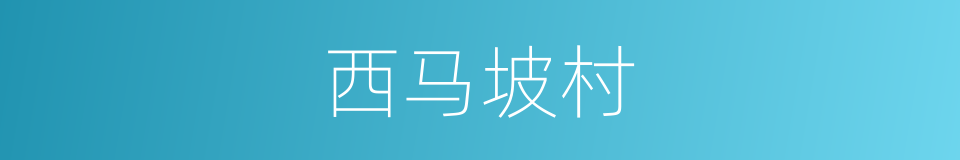 西马坡村的同义词