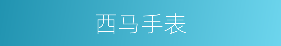 西马手表的同义词