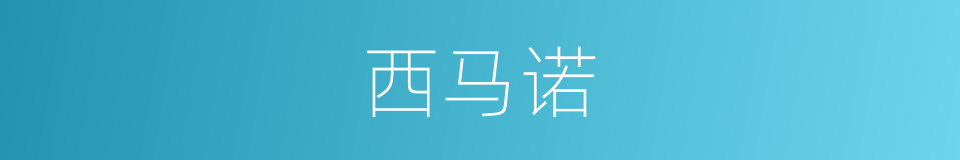 西马诺的同义词