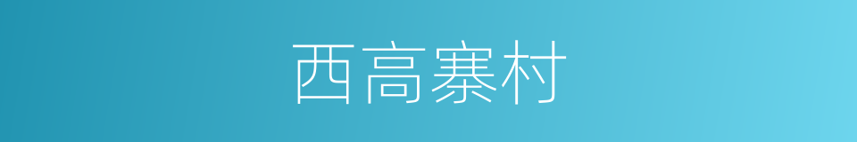 西高寨村的同义词