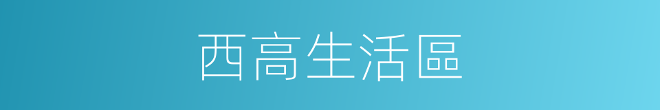西高生活區的同義詞