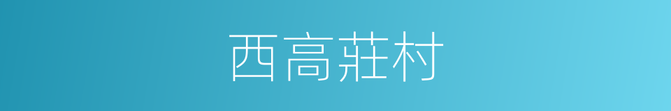 西高莊村的同義詞