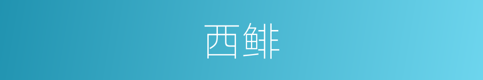 西鲱的同义词