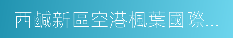 西鹹新區空港楓葉國際學校的意思