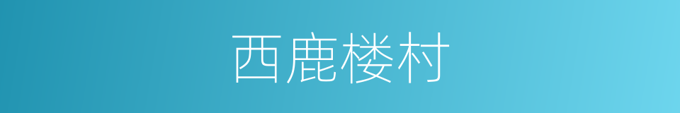 西鹿楼村的同义词