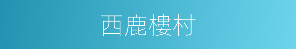 西鹿樓村的同義詞
