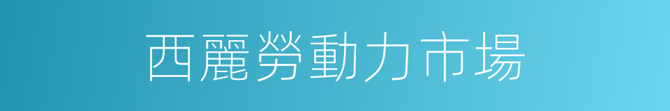 西麗勞動力市場的同義詞