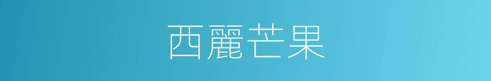 西麗芒果的同義詞