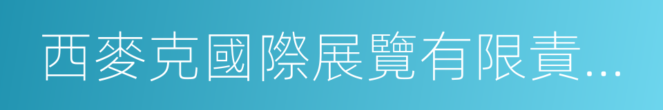 西麥克國際展覽有限責任公司的同義詞