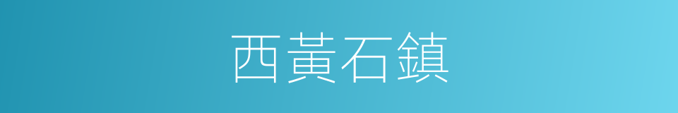 西黃石鎮的同義詞