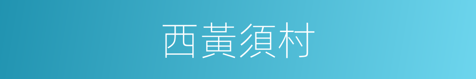 西黃須村的同義詞