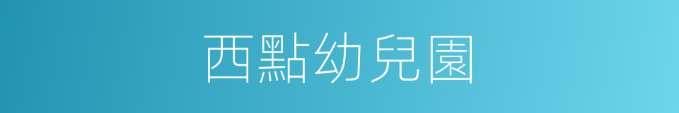 西點幼兒園的同義詞