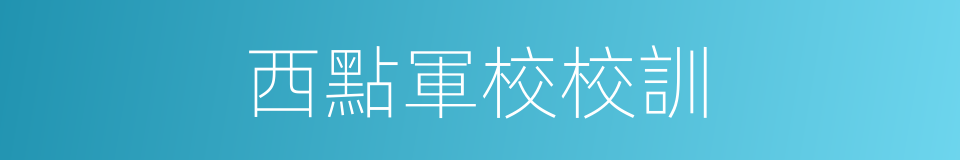 西點軍校校訓的同義詞