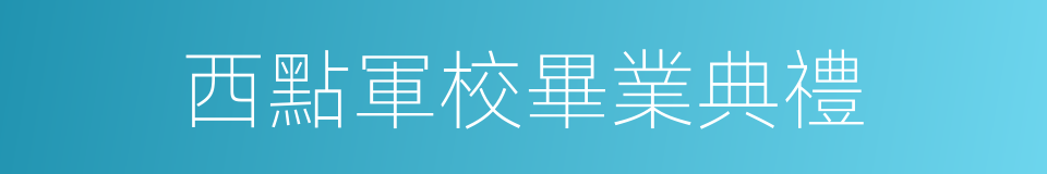 西點軍校畢業典禮的同義詞