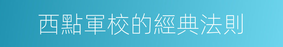 西點軍校的經典法則的同義詞