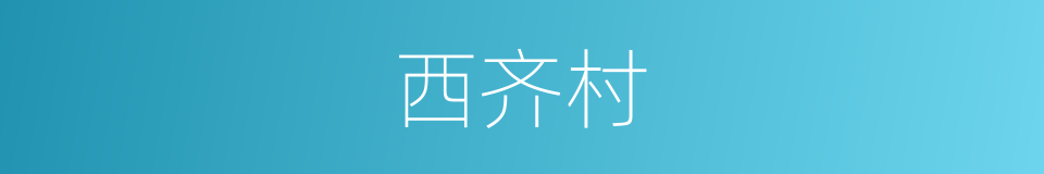 西齐村的同义词