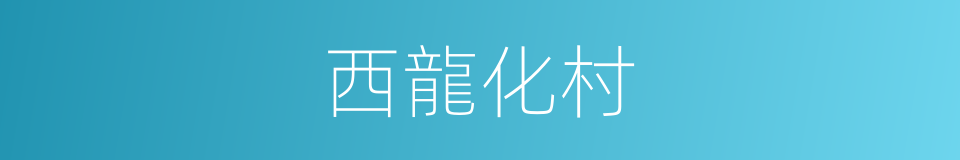 西龍化村的同義詞