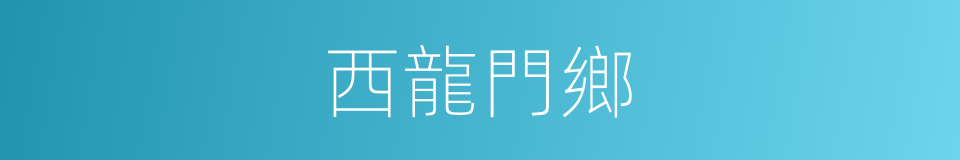 西龍門鄉的同義詞