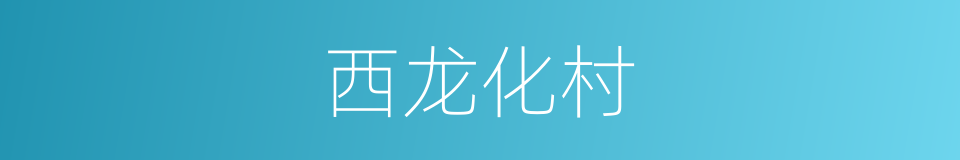西龙化村的同义词