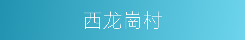 西龙崗村的同義詞