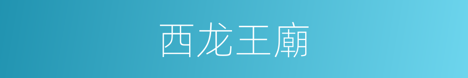 西龙王廟的同義詞