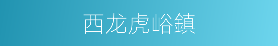 西龙虎峪鎮的同義詞