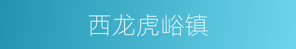 西龙虎峪镇的同义词