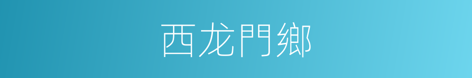 西龙門鄉的同義詞