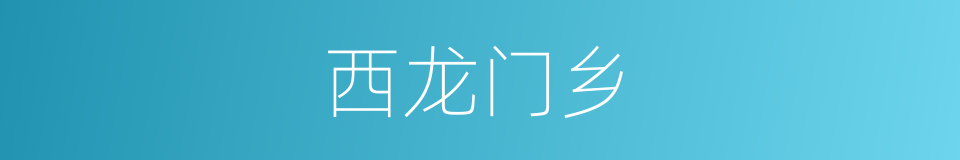 西龙门乡的同义词