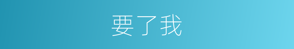 要了我的同义词