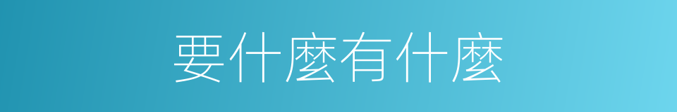 要什麼有什麼的意思
