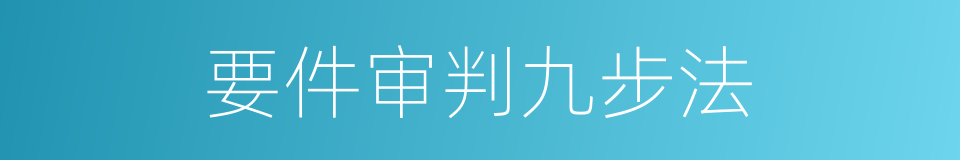 要件审判九步法的同义词