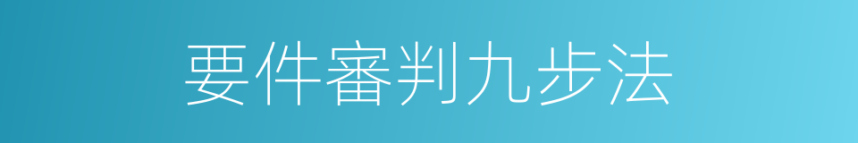 要件審判九步法的同義詞